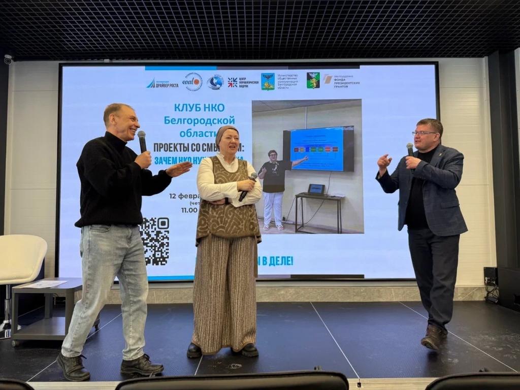 12 февраля 2026 года состоялась встреча Белгородского регионального Клуба НКО. Ключевая тема встречи: оценка социальных проектов.